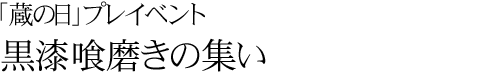 「蔵の日」プレイベント　黒漆喰磨きの集い