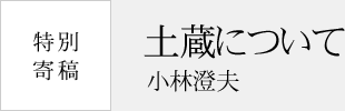 特別寄稿　土蔵について　小林澄夫