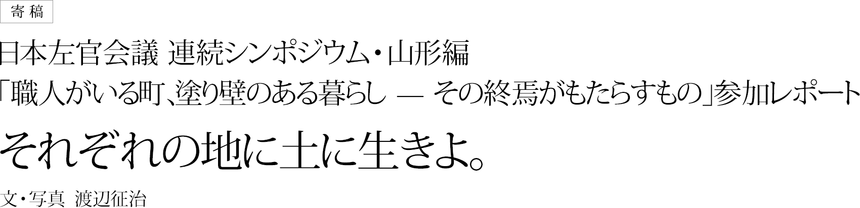 日本左官会議 連続シンポジウム・山形編「職人がいる町、塗り壁のある暮らし — その終焉がもたらすもの」参加レポート<br>それぞれの地に土に生きよ。 文・写真　渡辺征治