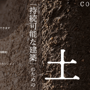 《4/19・東京》「持続可能な建築」のための土｜日本左官会議・コンフォルト共催フォーラム