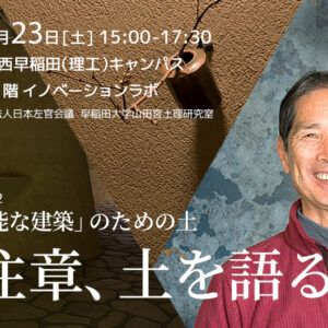 《8/23・東京》久住章、土を語る｜「持続可能な建築」のための土 vol.2